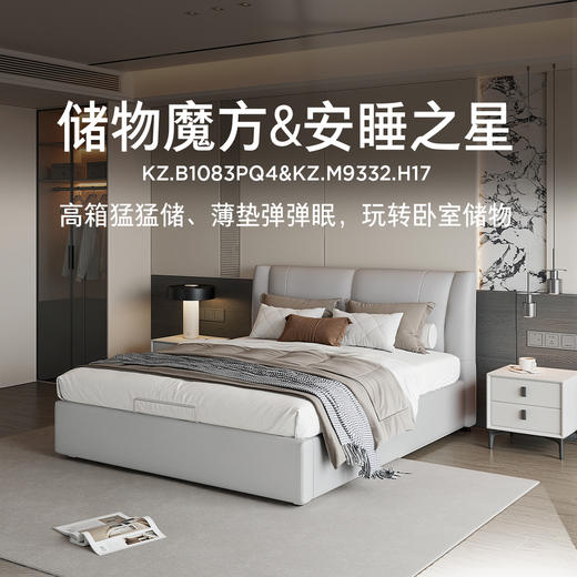 顾家家居整装现代简约 皮艺软床KZ.B1083PQ4&KZ.M9332.H17 - 储物魔方&安睡之星 商品图0
