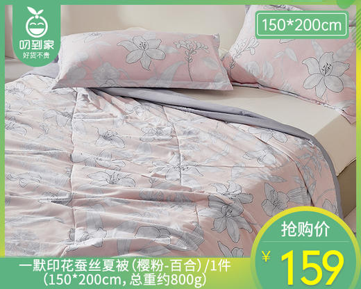 一默印花蚕丝夏被（樱粉-百合）/1件（150*200cm，总重约800g）补单专用 商品图0