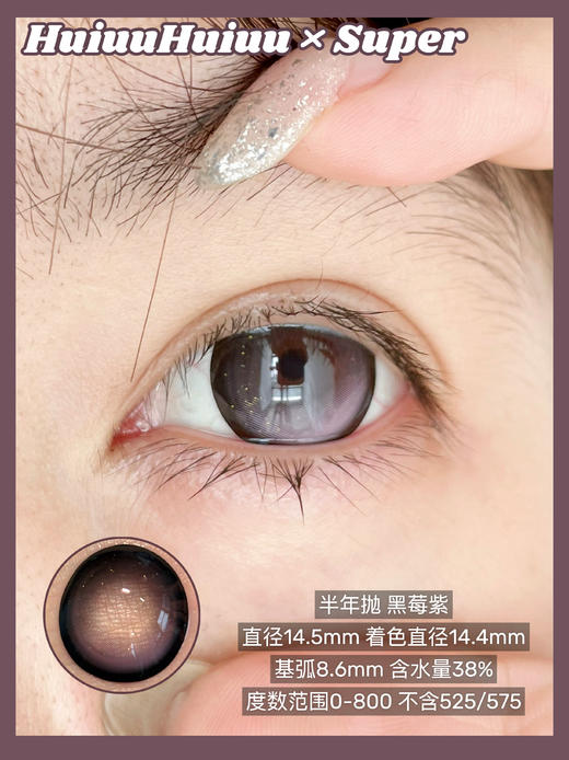 【半年抛实拍】SUPER--黑莓紫-14.5mm【半年抛 度数0-800度 无525/575】 商品图0