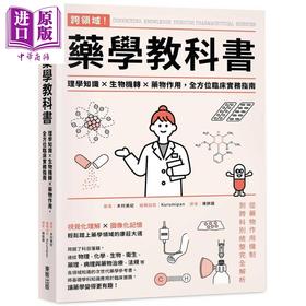 【中商原版】跨领域 药学教科书 理学知识 生物机转 药物作用 全方位临床实务指南 港台原版 木村美纪 台湾东贩
