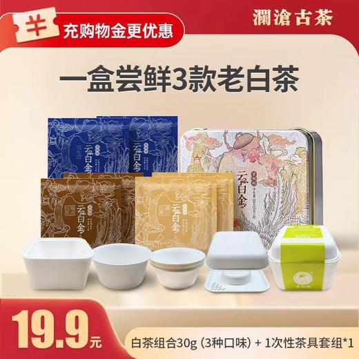 【新人福利】澜沧古茶白茶组合（3种口味） + 一次性茶具套组*1 商品图0