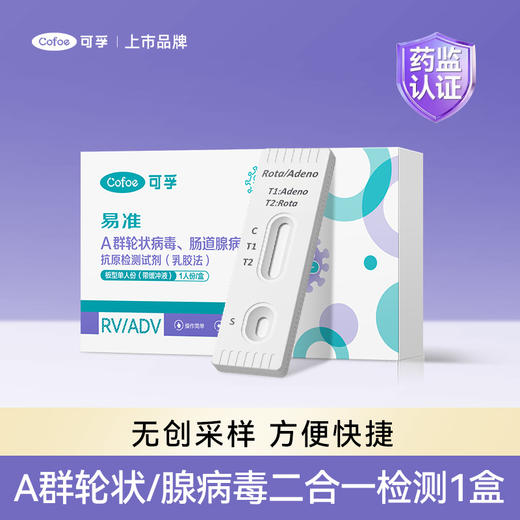 可孚轮状/腺病毒/诺如/流感检测试剂盒 商品图0