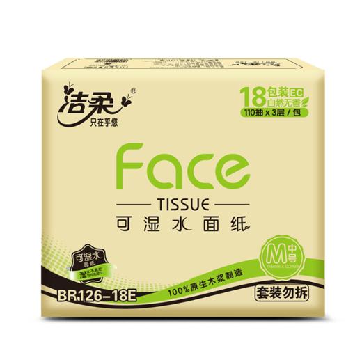 BR126-18E洁柔纸面巾(Face黑软抽)110抽3层(18包装)(电商专供) 商品图0