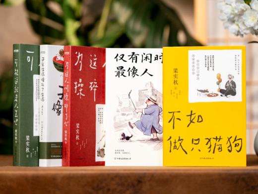 梁实秋“乐趣人生”散文集（全5册）80年畅销2000万册 冰心、余光中、周国平倾情推荐 商品图0