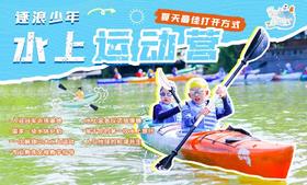 独立五日营丨逐浪少年·水上运动营：入驻亚运村四钻酒店，学会两大国际水上运动，四项水上体验开启专属水上旅行！
