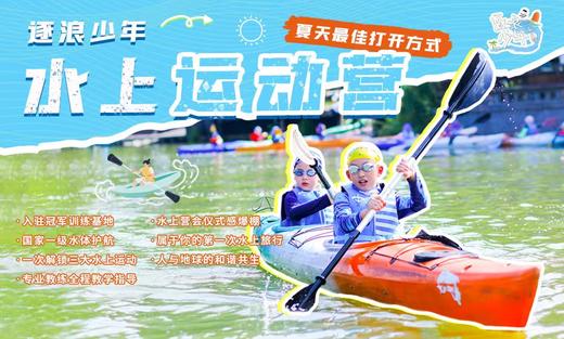 独立五日营丨逐浪少年·水上运动营：入驻亚运村四钻酒店，学会两大国际水上运动，四项水上体验开启专属水上旅行！ 商品图0
