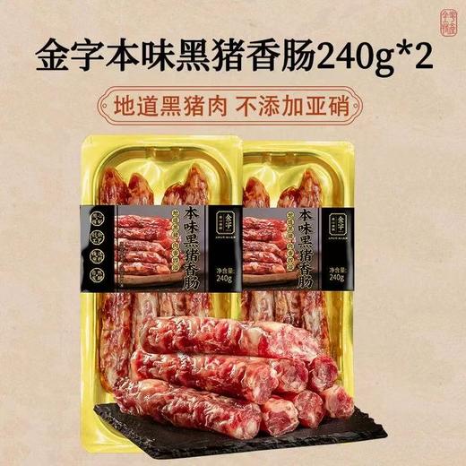 金字本味黑猪香肠240g无硝黑猪肉风干腊肠腊味特产手工传统美食 商品图9