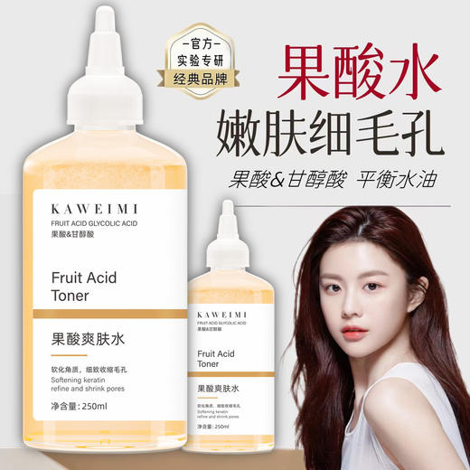 【天然保湿肌肤，解锁自然新肌~】甘醇酸果酸水爽肤水250ml 补水保湿去角质 收缩毛孔改善闭口 湿敷水-QQ 商品图1