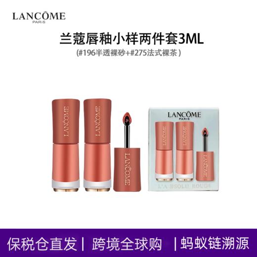 【保税】【蚂蚁溯源】Lancome/兰蔻唇釉小样两件套3ML #196半透裸砂+#275法式裸茶 商品图1