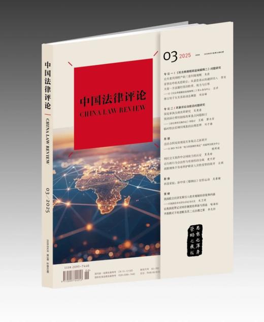 《中国法律评论》2025年第3期总第63期 商品图0