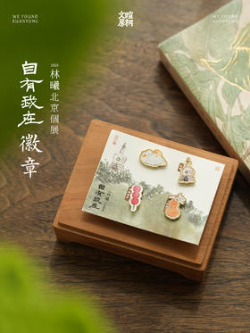 暄桐文房 自有我在 徽章 2025林曦北京个展