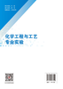 【官方旗舰店】化学工程与工艺专业实验 化学工程与工艺及相关专业的本科生和研究生的实验教材 商品缩略图1