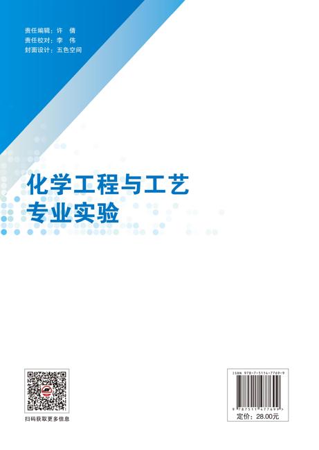 【官方旗舰店】化学工程与工艺专业实验 化学工程与工艺及相关专业的本科生和研究生的实验教材 商品图1