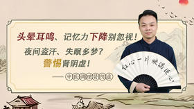 第九讲、中医调理肾阴虚