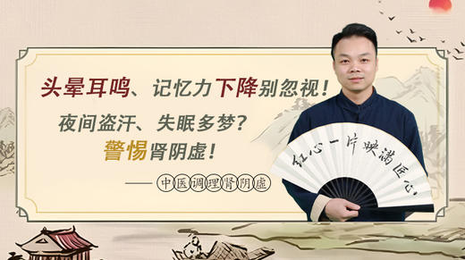 第九讲、中医调理肾阴虚 商品图0