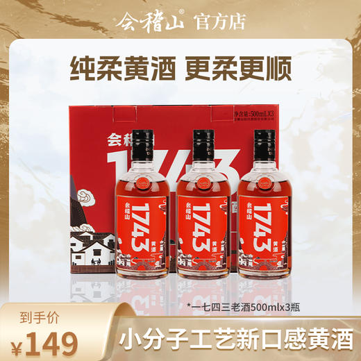 会稽山官旗 绍兴黄酒 整箱会稽山1743礼盒500ml*3瓶装半干型花雕酒 商品图0