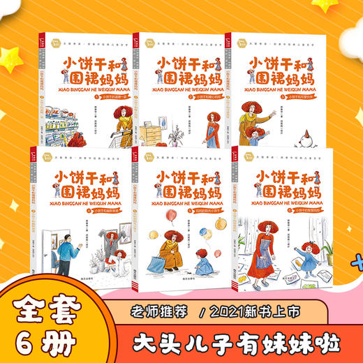 【小学阅读推荐】小饼干和围裙妈妈（全六册）大头儿子和小头爸爸姊妹篇 商品图2