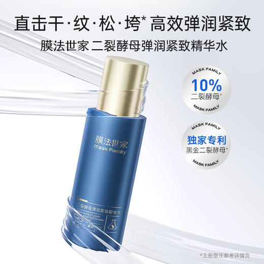【￥69/2瓶】膜法世家二裂酵母弹润淡纹精华水120ml*2瓶 商品图1