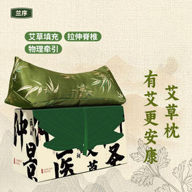 兰序 艾草枕 久睡不塌 艾草填充 精美刺绣 亲肤柔软 礼盒包装