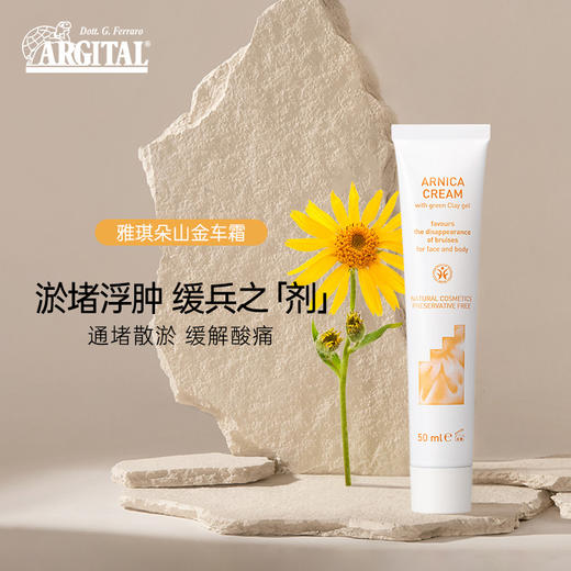 雅琪朵：山金车霜 50ml  化&淤之霜 商品图3
