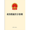 政务数据共享条例 法律出版社 商品缩略图1