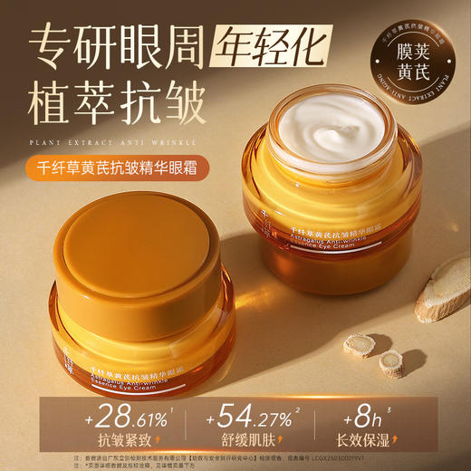 【2瓶49.9元】千纤草黄芪抗皱淡纹精华眼霜32g 商品图1