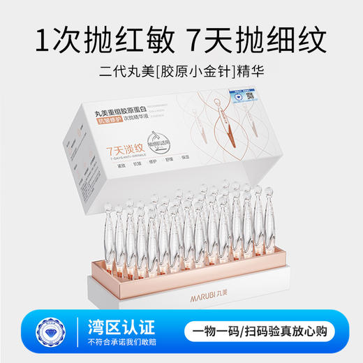 丸美抗皱修护次抛精华液 | 重组胶原赋能 · 每一滴精准淡纹紧致 商品图0