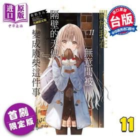 【中商原版】轻小说 关于我在无意间被隔壁的天使变成废柴这件事 首刷限定版 第11集 佐伯さん 台版轻小说 东立出版