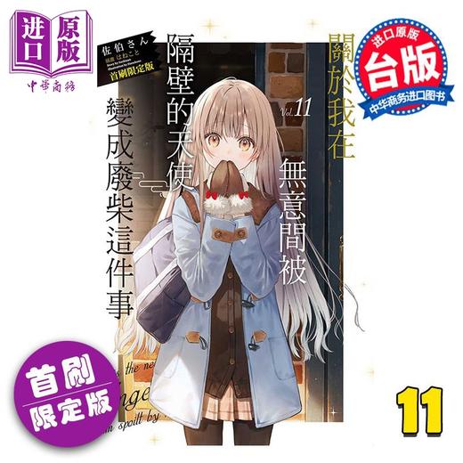 【中商原版】轻小说 关于我在无意间被隔壁的天使变成废柴这件事 首刷限定版 第11集 佐伯さん 台版轻小说 东立出版 商品图0