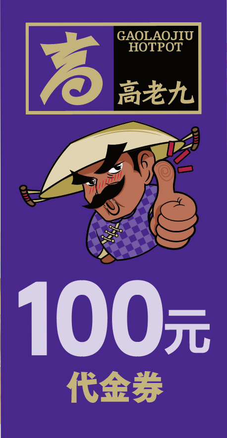 高老九100元代金券