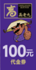 高老九100元代金券 商品缩略图0