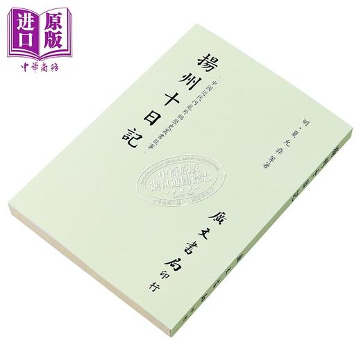 预售 【中商原版】扬州十日记 平装 港台原版 夏允彝 广文书局 商品图2