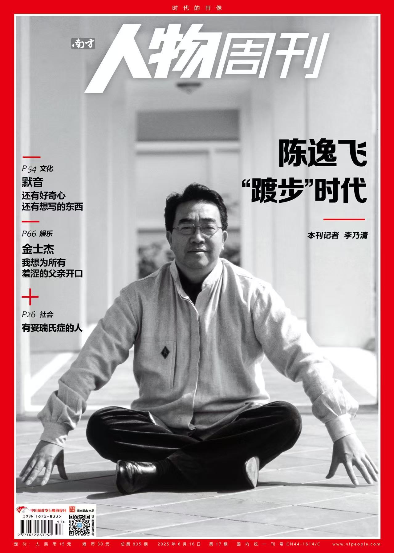 南方人物周刊2025年第17期总第835期  【陈逸飞 踱步时代】