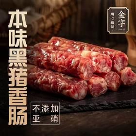金字本味黑猪香肠240g无硝黑猪肉风干腊肠腊味特产手工传统美食