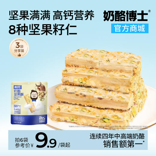 【VIP频道】新品上市高钙奶酪坚果酥 8种坚果籽仁添加DHA澡油益生元 45g/袋（6小袋）*3袋/6袋 商品图0