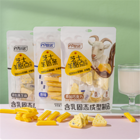 【3袋装】牧诺芝士原味羊奶条酪点黑芝麻巧克力干吃多种矿物质儿童零食78g