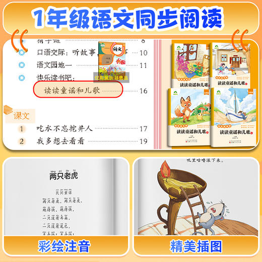 爱德少儿快乐读书吧一年级上下册语文同步教材读读童谣和儿歌和大人一起读注音批注人教版小学生必读课外阅读书籍 商品图7