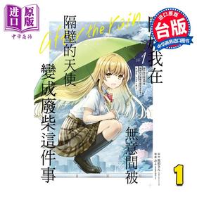 【中商原版】漫画 关于我在无意间被隔壁的天使变成废柴这件事 after the rain 第1集 佐伯さん 台版漫画书 东立出版