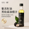 妆食记 紫苏籽油黑松露油醋汁 商品缩略图0