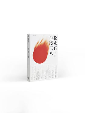 松永真 / 半径三米