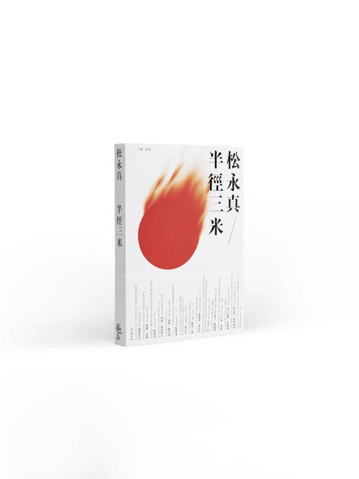 松永真 / 半径三米 商品图0