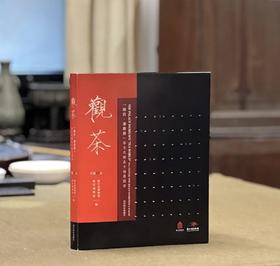 《观茶：“故宫·茶世界”茶文化精品文物展图录》，故宫博物院 浙江省博物馆 编，16开，软精装？西泠印社出版社2025年5月一版一印。普通本定价268元，统一零售价198元；