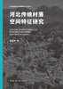 河北传统村落空间特征研究 商品缩略图2