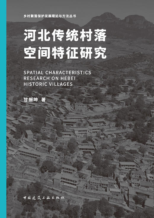 河北传统村落空间特征研究 商品图2