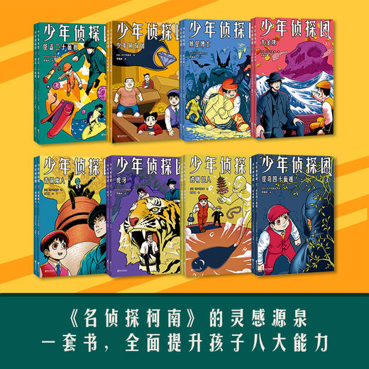 少年侦探团“日本推理之父”江户川乱步专门写给少年儿童的一套推理小说。 商品图1