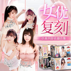 【男用器具】谜姬 女优复刻名器组合