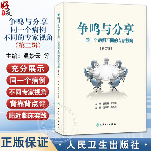争鸣与分享——同一个病例不同的专家视角（第二辑）温妙云 马岳峰 栓塞之惑 不同寻常的哮喘和肺炎 9787117379854人民卫生出版社 商品图0