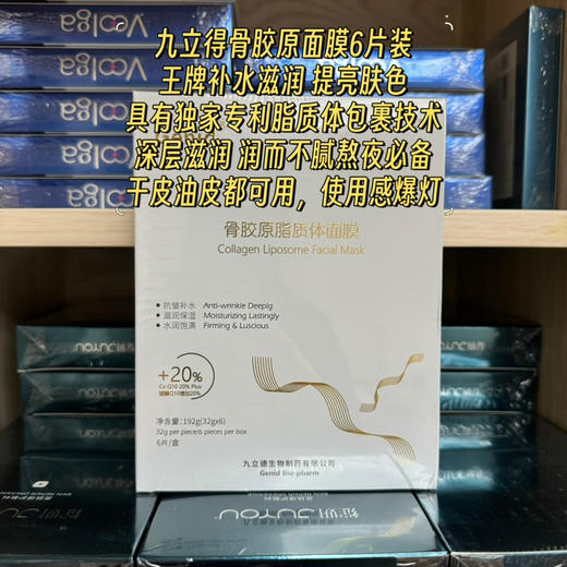 九立德骨胶原脂质体面膜6片装 独家专利脂质体包裹技术深层滋润 润而不腻熬夜必备
干皮油皮都可用，使用感爆灯。 商品图0