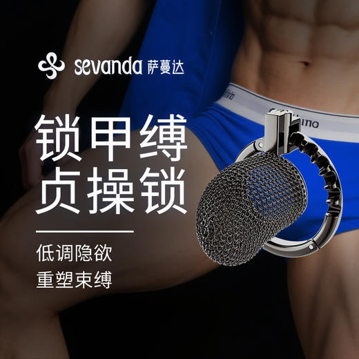 索迹 金属网状贞操锁 商品图1