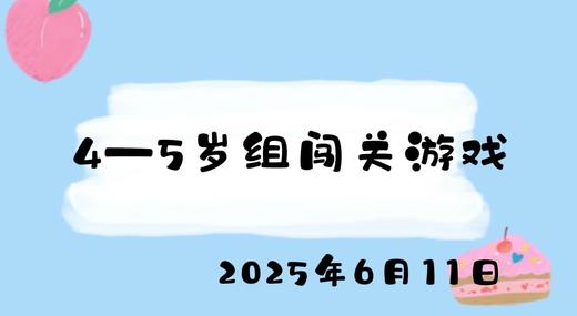 2025.6.11 4-5岁组闯关游戏 商品图0
